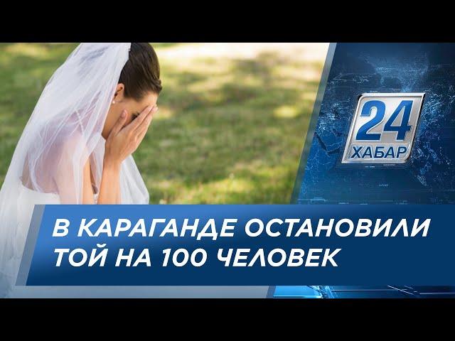 Мониторинговая группа остановила свадьбу на 100 человек в Караганде