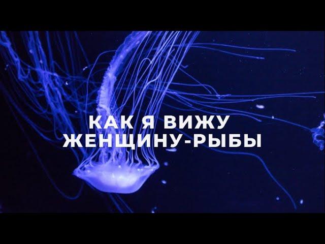 ЖЕНЩИНА РЫБЫ КАК Я ИХ ВИЖУ / ПОДРОБНАЯ ХАРАКТЕРИСТИКА / ФАКТЫ И НАБЛЮДЕНИЯ / ЖЕНЩИНЫ РЫБЫ ГОРОСКОП️