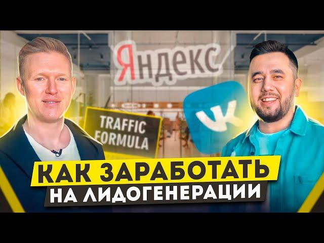 Что такое лидогенерация. Реклама для бизнеса 2022. Формула Трафика