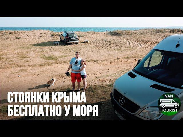 Бесплатные стоянки в Крыму у моря для автодома. Кемпинг в Крыму на авто путешествие по пляжам