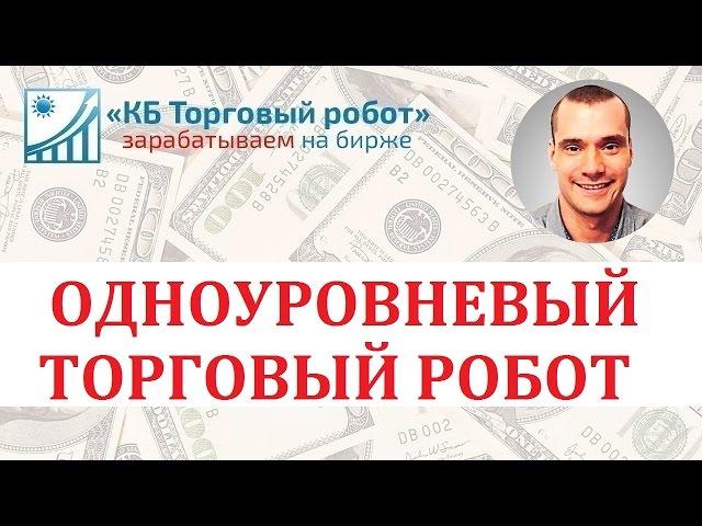 Одноуровневый торговый робот  для QUIK