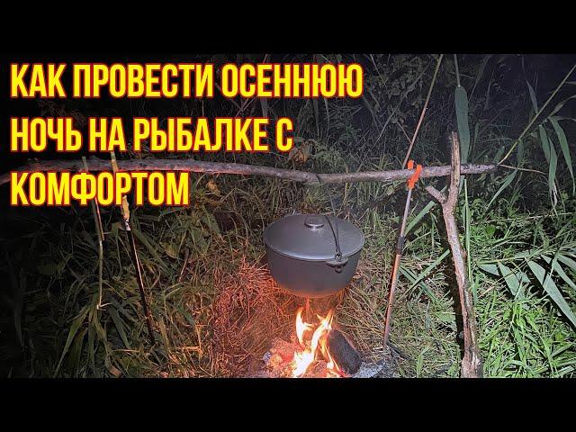 На рыбалке не про рыбацкое: прохладная ночь на берегу лесной реки. Как создать комфорт?