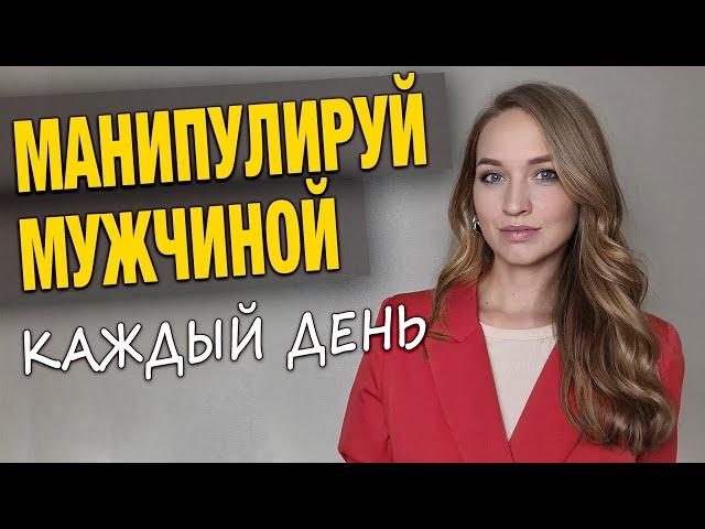 Дрессировка мужчин: как стать для него желанной