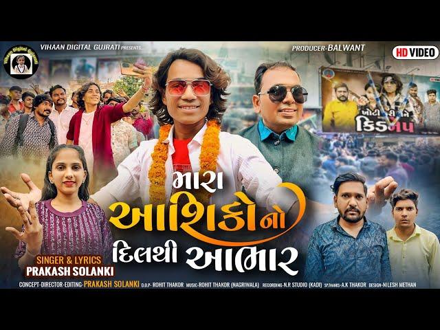 મારા આશિકોનો દિલથી આભાર || Prakash Solanki || Balvant Khasiya || Gujarati super hit Song #newvideo