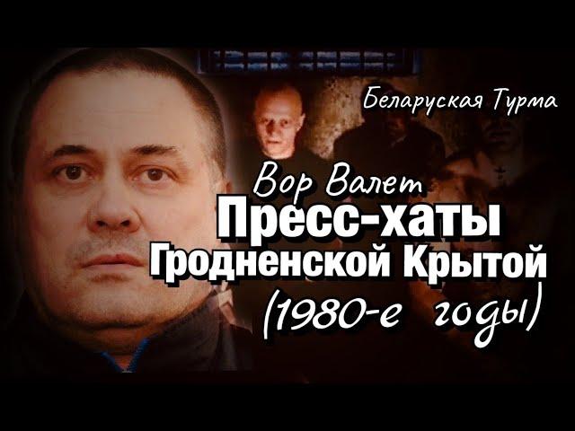 Вор в законе Валера Валет Пресс-хаты Гродненской Крытой (1980-е годы)