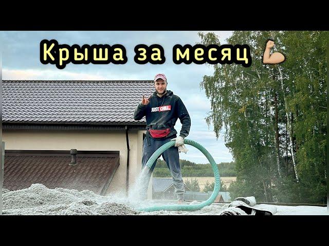 Крыша в одного - Легко!  | ПЛОСКАЯ КРОВЛЯ за месяц