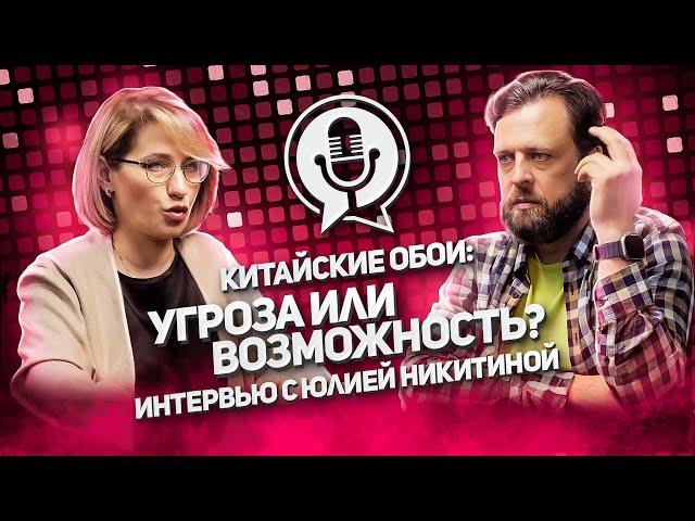 Китайские производители обоев активно выходят на российский рынок?