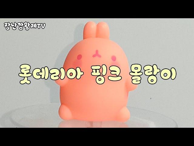 장난감  황제의 보물창고 NO.22  몰랑이 Molang モルランが 魔狼 핑크 롯데리아 8월 푸드토이 완구 장난감 소프비 액션 피규어 레고 언박싱 Unboxing 개봉 리뷰