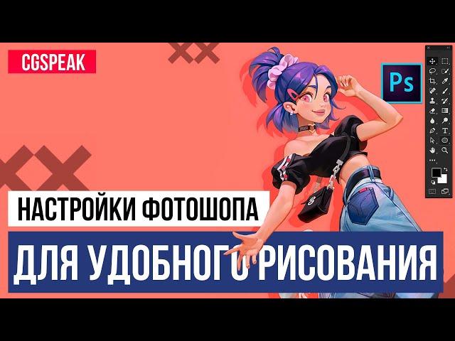 Настройки Фотошопа для художника // Фишки Photoshop