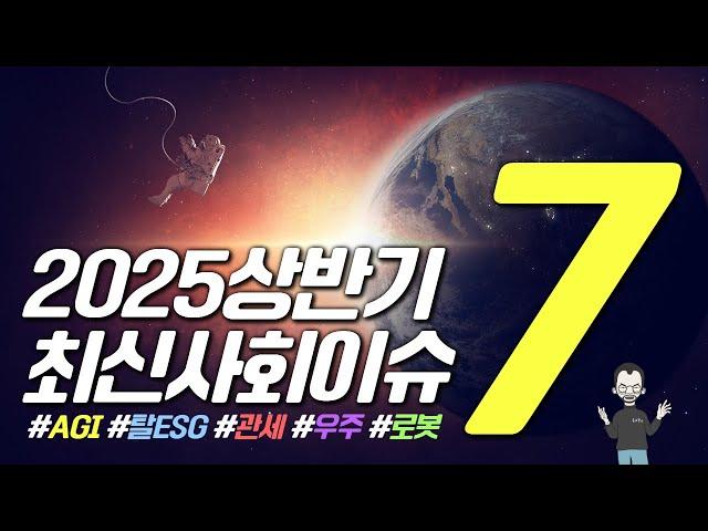 2025 상반기 최신사회이슈 7선 (ft. 삼성그룹 채용)