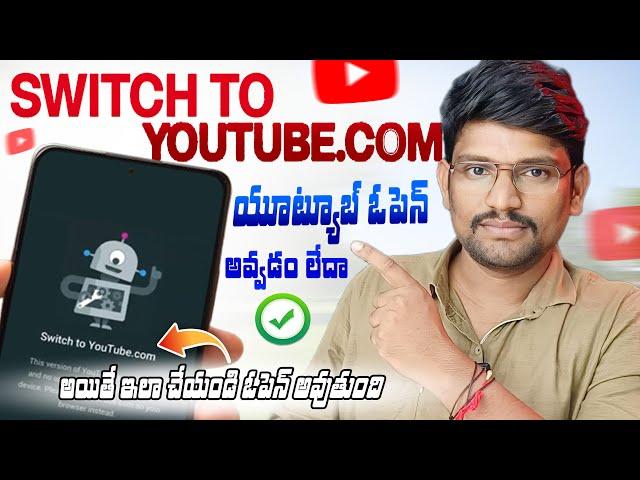 Switch to YouTube.com Problem Solution in Telugu | youtube app not working | YouTube Tips in Telugu