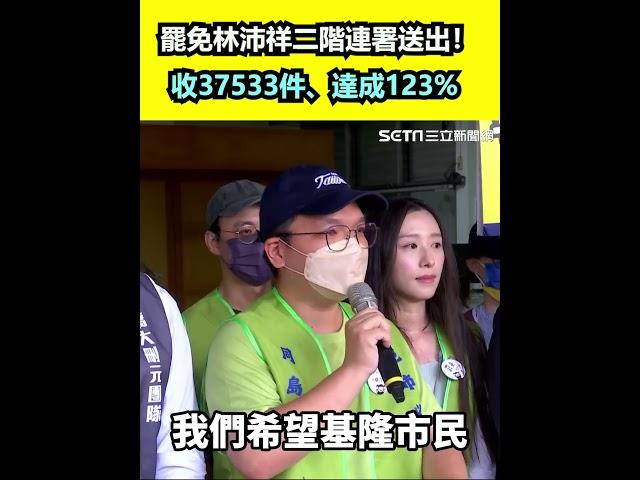 罷免林沛祥二階連署送出！罷團揭收37533件、達成123% ｜三立新聞網 SETN.com