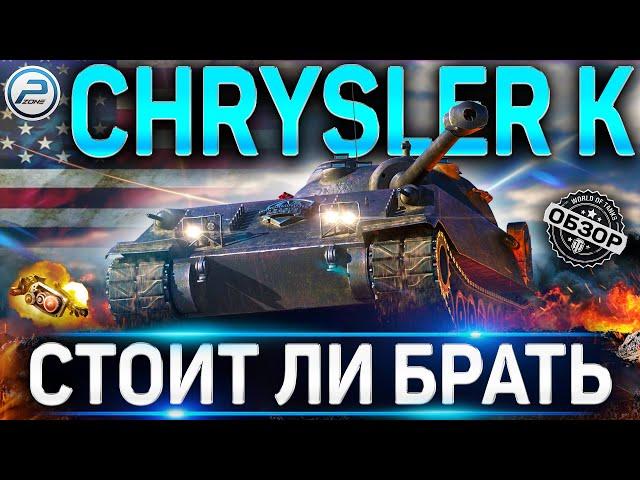 CHRYSLER K ОБЗОР  ОБОРУДОВАНИЕ 2.0 и СТОИТ ЛИ БРАТЬ CHRYSLER K GF WOT  World of Tanks