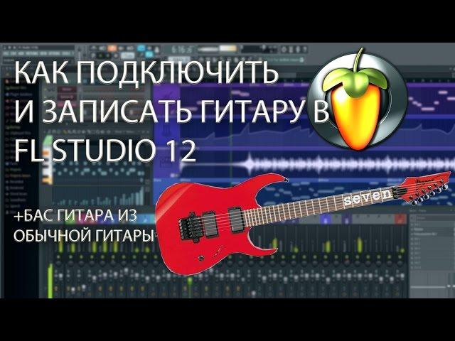 Как подключить и записать гитару в Fl studio 12