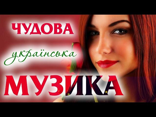 ЧУДОВА УКРАЇНСЬКА МУЗИКА!!!Чудова збірка пісень!