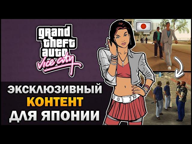 GTA VC - Эксклюзивный Контент для Японии