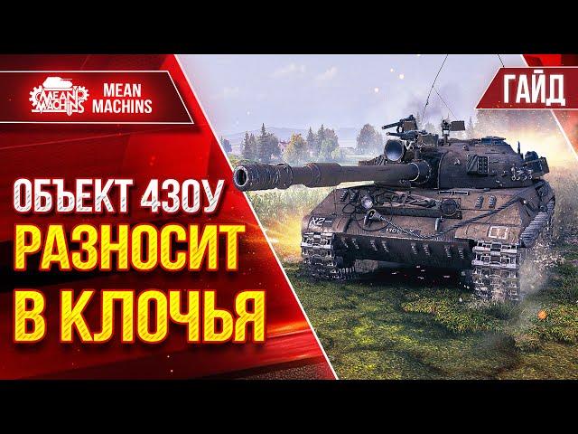 Об.430у - РАЗНОСИТ В КЛОЧЬЯ ТЯЖЕЙ ● Гайд по Танку От и ДО ● ЛучшееДляВас