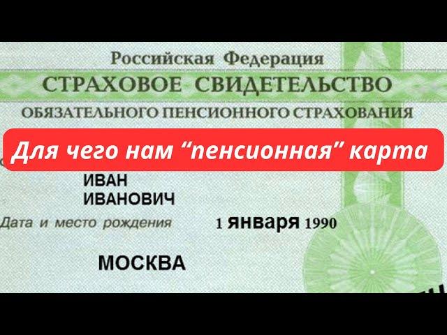 5 Фактов о СНИЛС. "Пенсионная" карта