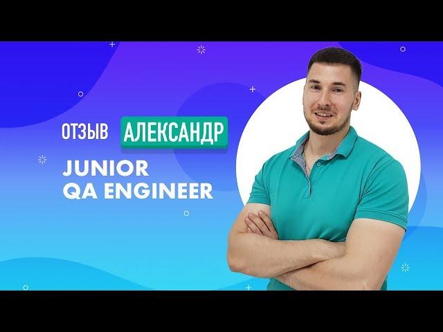 Александр - Junior QA Engineer в Ciklum. О учебе в QA START UP и своем пути в IT.