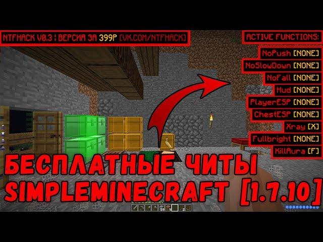  ЧИТЫ ДЛЯ SIMPLEMINECRAFT [ СЕРВЕРА 1.7.10 ] / ЯНДЕКС.ДИСК ! 