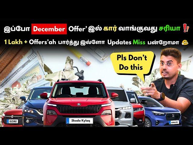 2 லட்சம் மேல் Offers DECEMBER Offer'ல Car வாங்கறது சரியா இல்ல Wait பண்ணி 2025 Update'ல வாங்கலாமா ?