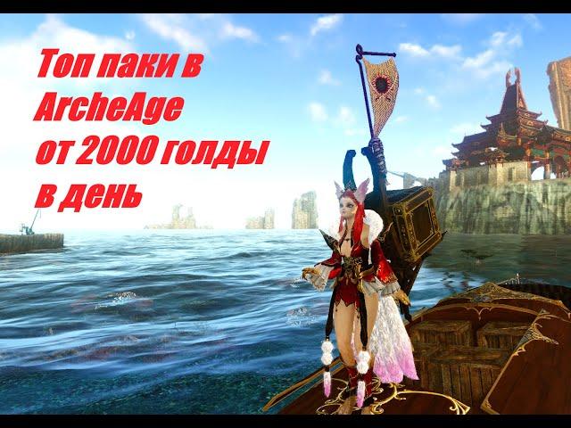 Топ паки в ArcheAge 2023