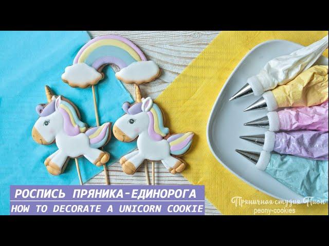 Роспись пряников для НАЧИНАЮЩИХ . ТОППЕР на торт ЕДИНОРОГ/ How to decorate a UNICORN cookie.