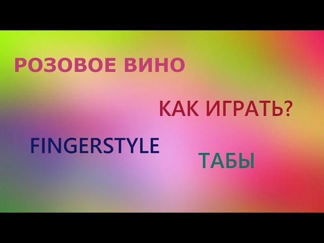 Элджей & Feduk - Розовое вино (fingerstyle by DenisG) | Free TABs