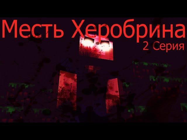 Месть Херобрина - 2 серия 1 сезон - Майнкрафт сериал