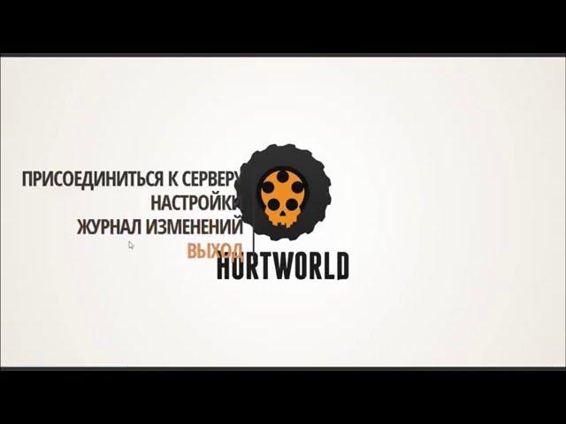 Как повысить FPS в Hurtworld