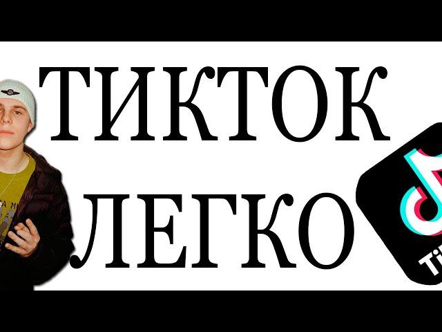 КАК ПРОДВИГАТЬ ТРЕКИ В ТИКТОК?