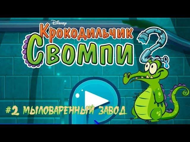 Крокодильчик Свомпи 2 - Мыловаренный завод