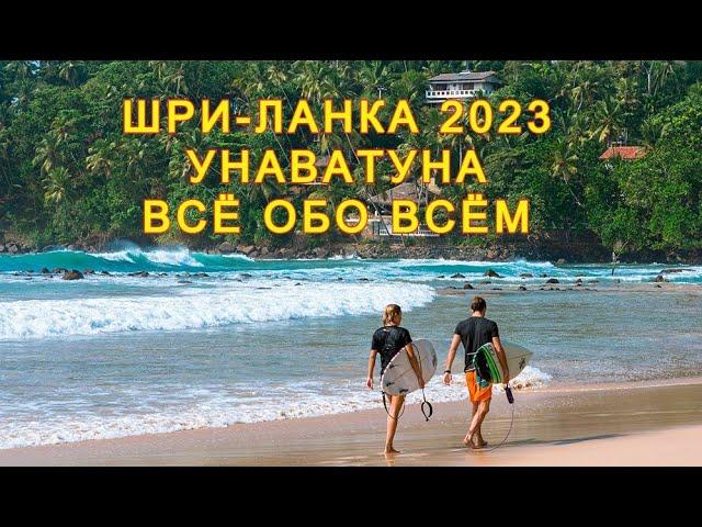 ШРИ-ЛАНКА 2023 УНАВАТУНА: ВСЁ ОБО ВСЁМ