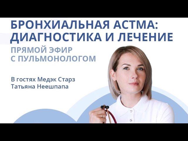 БРОНХИАЛЬНАЯ АСТМА: ДИАГНОСТИКА И ЛЕЧЕНИЕ | Эфир с пульмонологом Татьяной Неешпапа