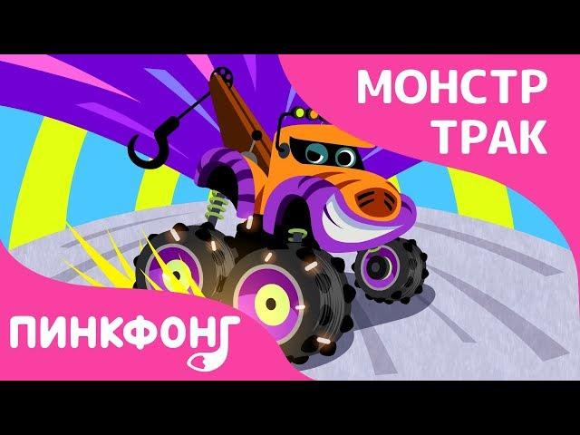 Монстр Трак Команда | Песни про Монстр Трак | Песни про Машины | Пинкфонг Песни для Детей