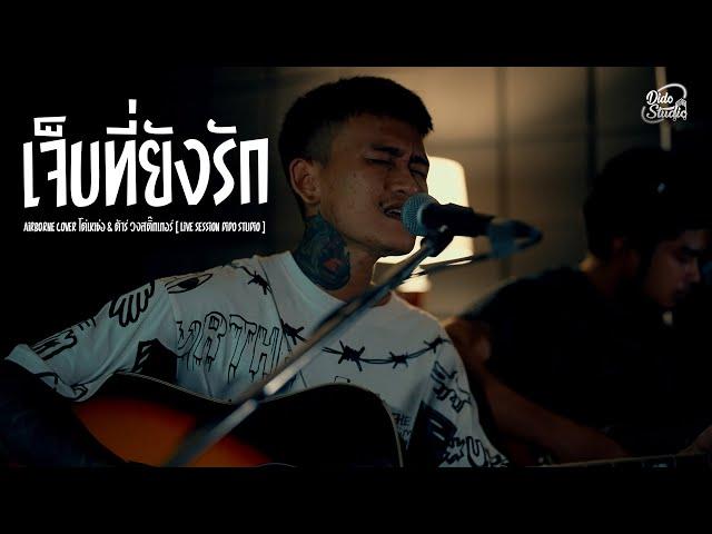 เจ็บที่ยังรัก - AIRBORNE cover โต่เหน่อ & ต้าร์ วงสติ๊กเกอร์ [ Live Session Dido StudiO ]