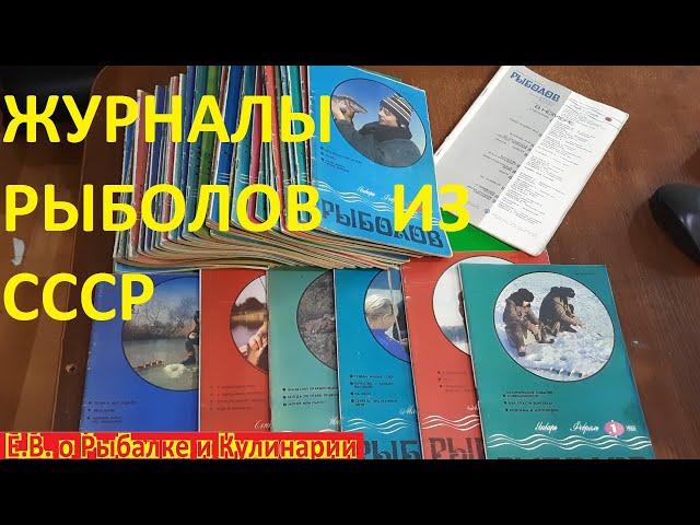 Моя коллекция журналов РЫБОЛОВ из СССР.  Интересный журнал РЫБОЛОВ, самоделки,секреты рыбалки и т.д.