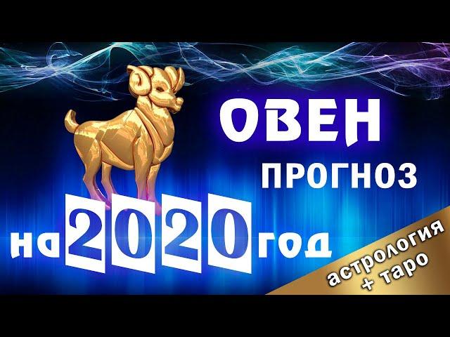 ОВЕН - ГОРОСКОП на 2020 год. АСТРОЛОГИЧЕСКИЙ прогноз + расклад ТАРО