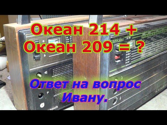 Океан 214 Океан 209.