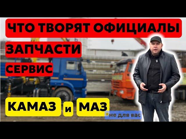 Что нужно знать о СЕРВИСНЫХ ЦЕНТРАХ и ЗАПЧАСТЯХ КАМАЗа и МАЗа | мой опыт | 65115 / 65117/евро0/евро5