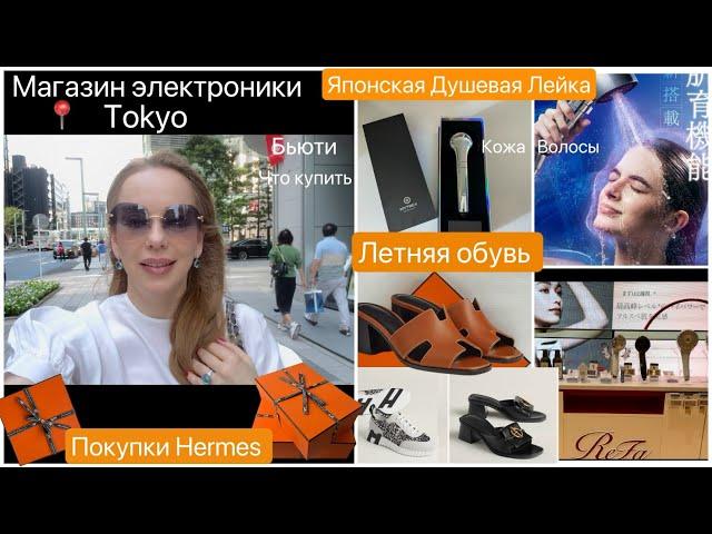 Летняя обувь Hermes  магазин ``электронные товары``Япония   Омолаживающий Душ  для кожи и волос