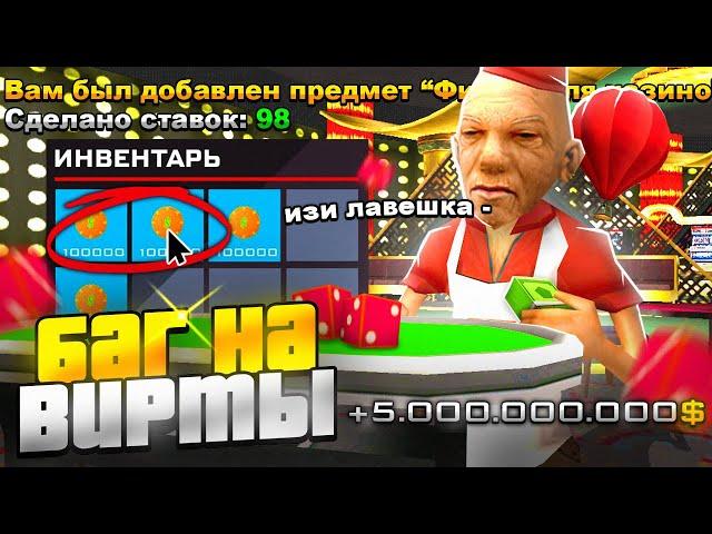 100 СТАВОК В КАЗИНО - НАШЕЛ БАГ НА ПОБЕДУ GTA SAMP?