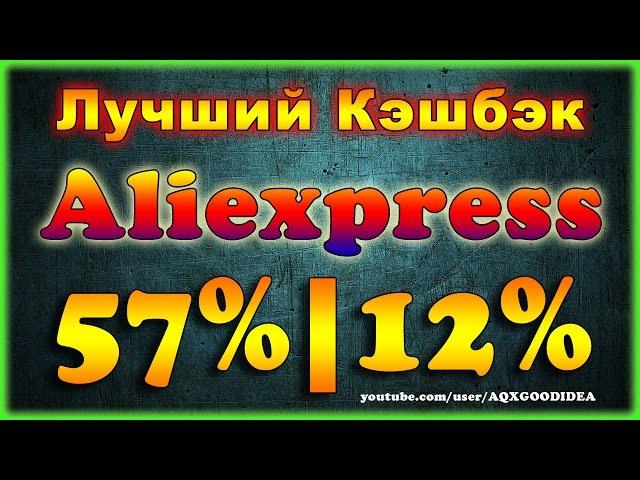 Лучший КЭШБЭК на Алиэкспресс 57% и 12% / Тинькофф кэшбэк + epn кэшбэк