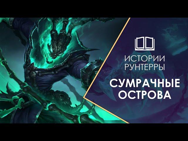 Истории Рунтерры: Сумрачные Острова - обитель призраков и чудовищ! Legends of Runeterra | LoL | LoR