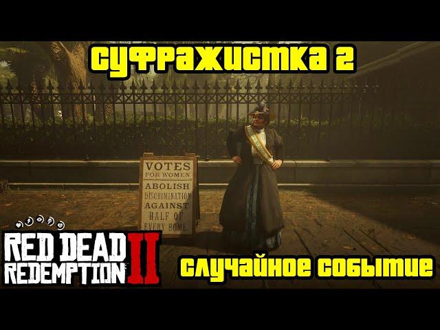 Прохождение RDR 2 на 100% - Случайное событие 45: Суфражистка 2 (Глава 2 - Нагорье Подкова)