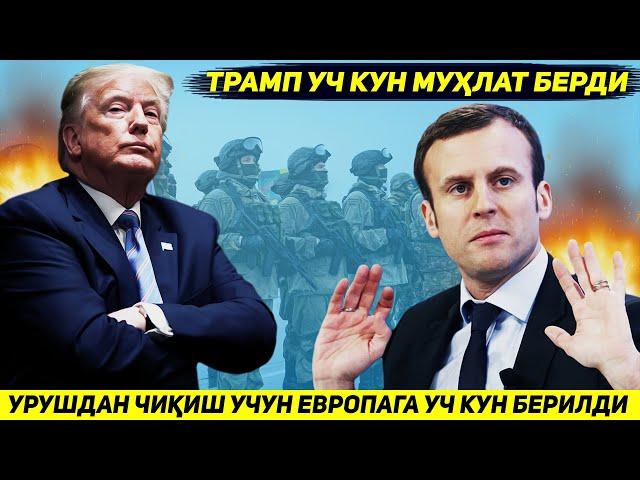 ЯНГИЛИК !!! АКШ УКРАИНАНИ РОССИЯГА ТИНЧ ЙУЛ БИЛАН ТОПШИРИШ УЧУН ЕВРОПАГА УЧ КУН МУХЛАТ БЕРДИ