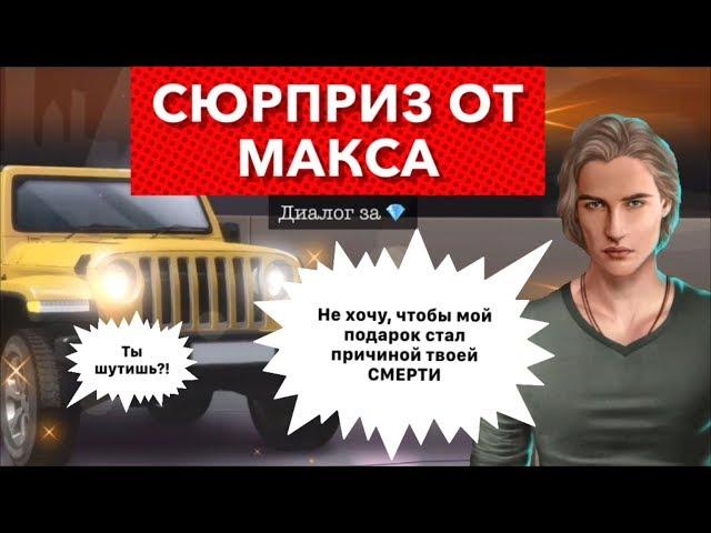 4 сезон Сюрприз от Макса Фолла | Рожденная Луной