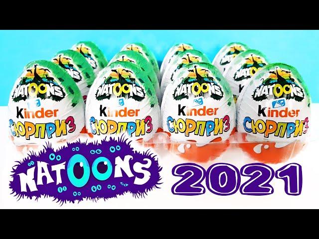 НОВАЯ СЕРИЯ NATOONS Киндер Сюрприз 2021! Unboxing Kinder Surprise НАТУНС ЖИВОТНЫЕ! Новая коллекция!