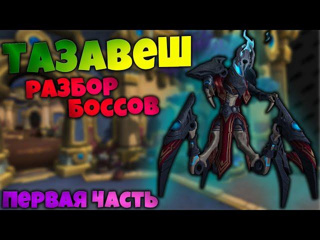 Разбор боссов Тазавеш Тайный Рынок | Первая часть мегаподземелья | World of Warcraft Shadowlands 9.1