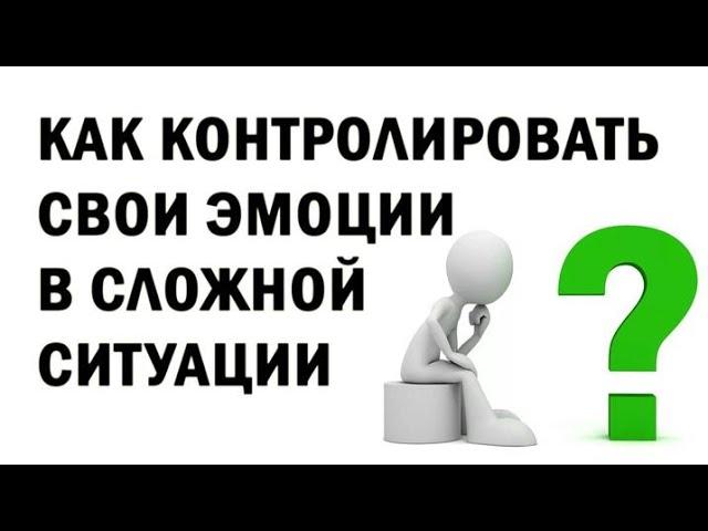 Как контролировать эмоции? Техника защиты от стресса.